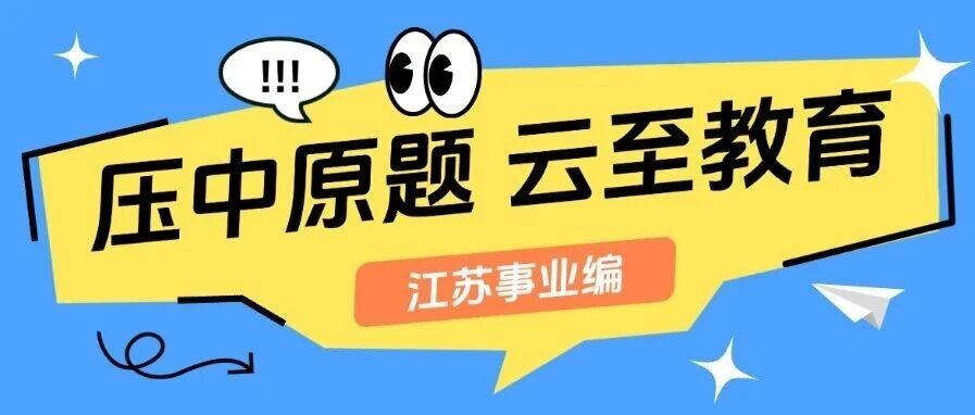 【云至】江苏事业单位成功压中命题！