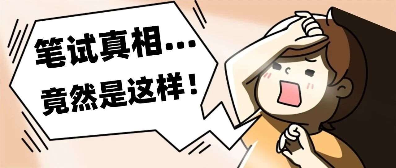 江苏事业编统考笔试考情