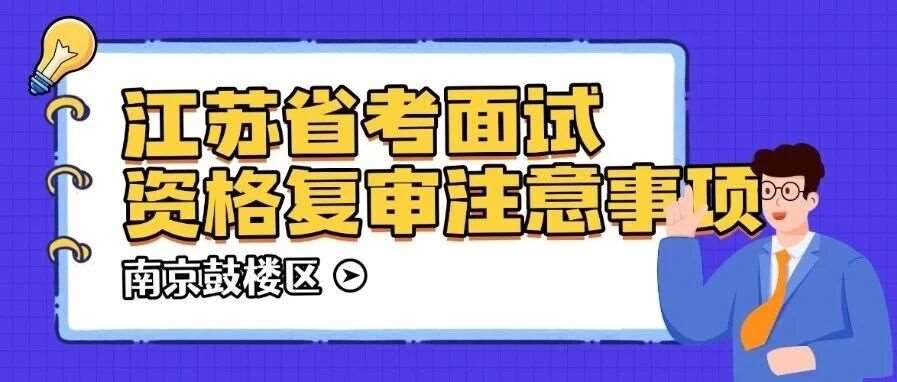 江苏省考资格复审相关事宜
