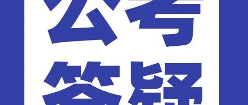 一学就会‼️2026国考报名保姆级教程