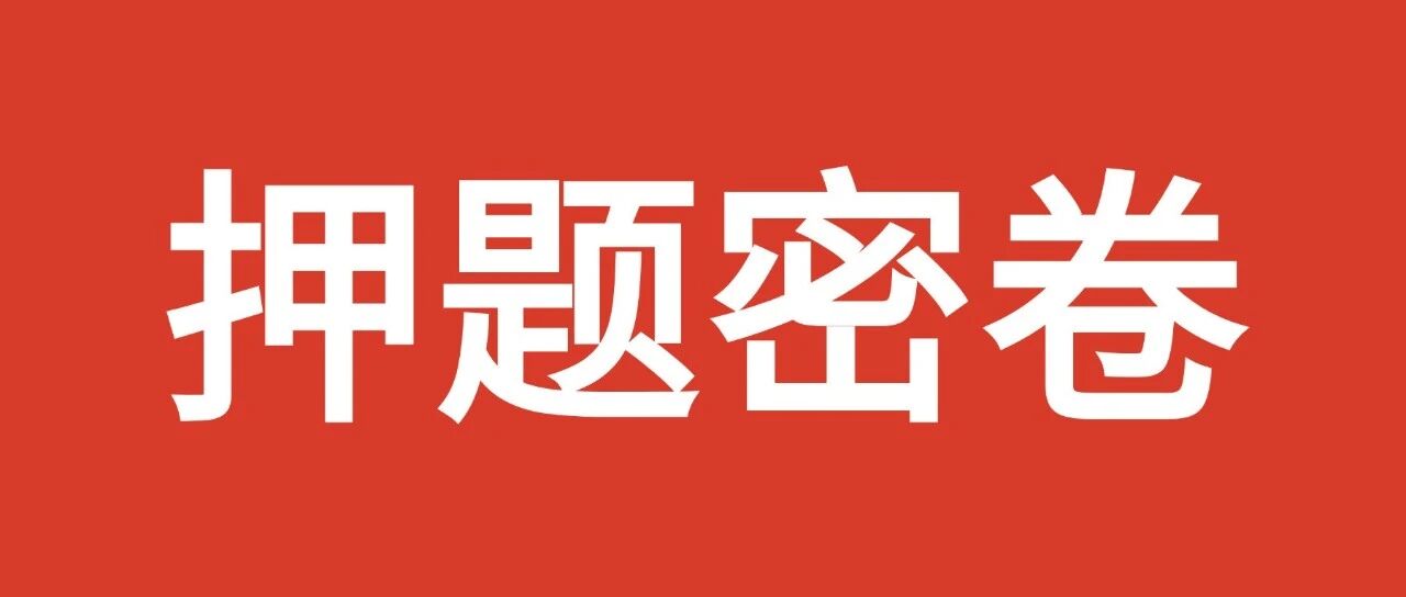来啦！26江苏事业单位押题卷2套【配套解析直播课】