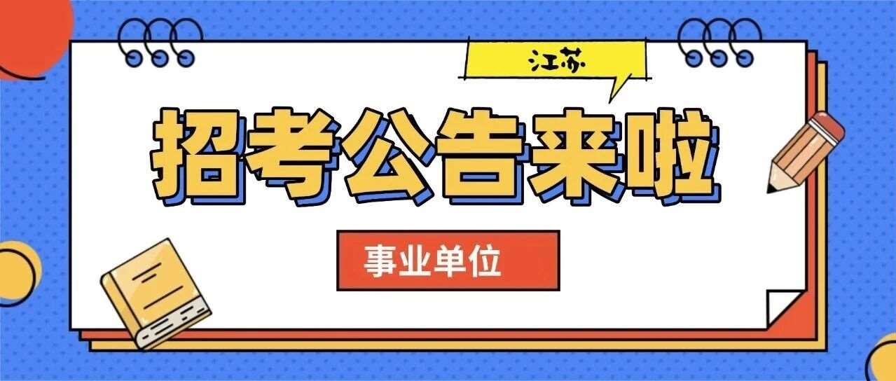 江苏事业单位招考公告第二弹！