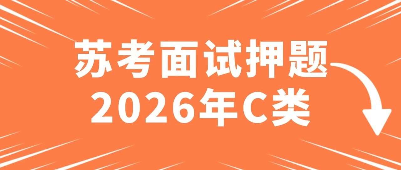2026年江苏省公务员C类面试模拟题二