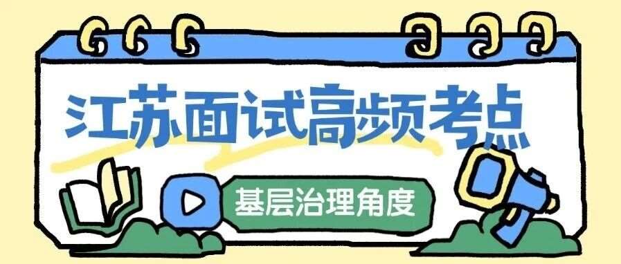 【云至白老师】江苏省考面试高频考点公共行为&mdash;&mdash;基层治理角度