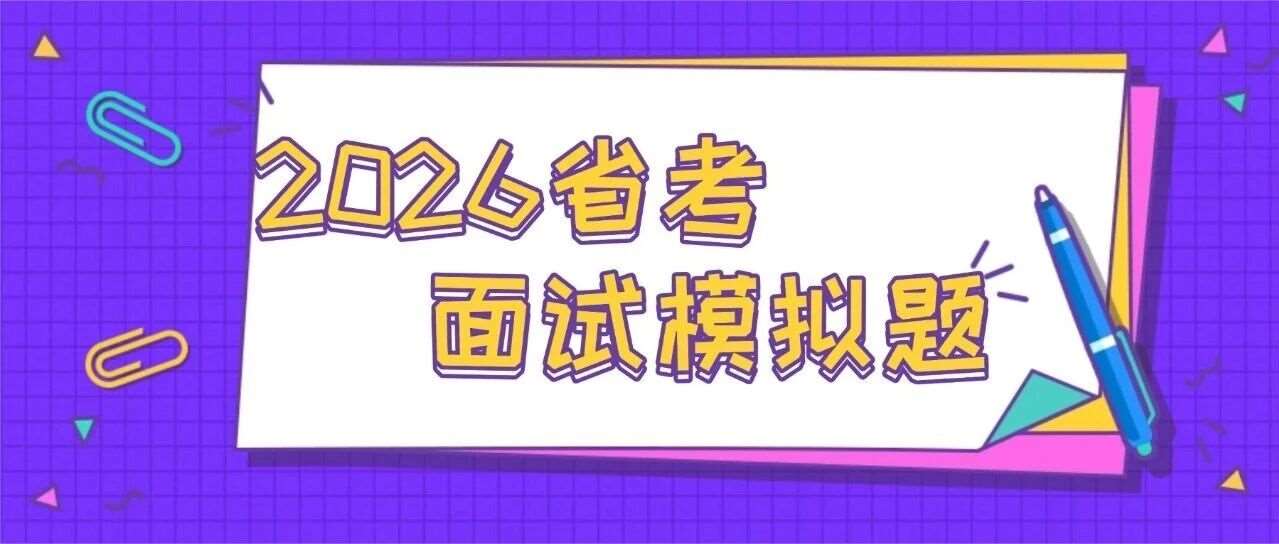 2026省考面试题模拟题A类示范解析