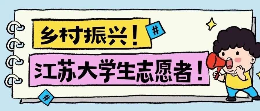 一文带你看清2026江苏大学生志愿服务乡村振兴计划实施方案