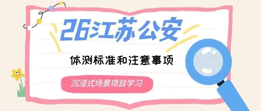 26江苏公安体测注意标准和事项
