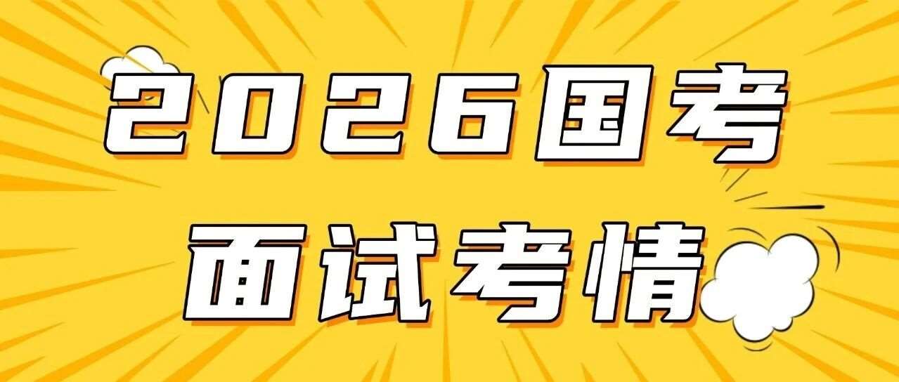 26国考面试考情
