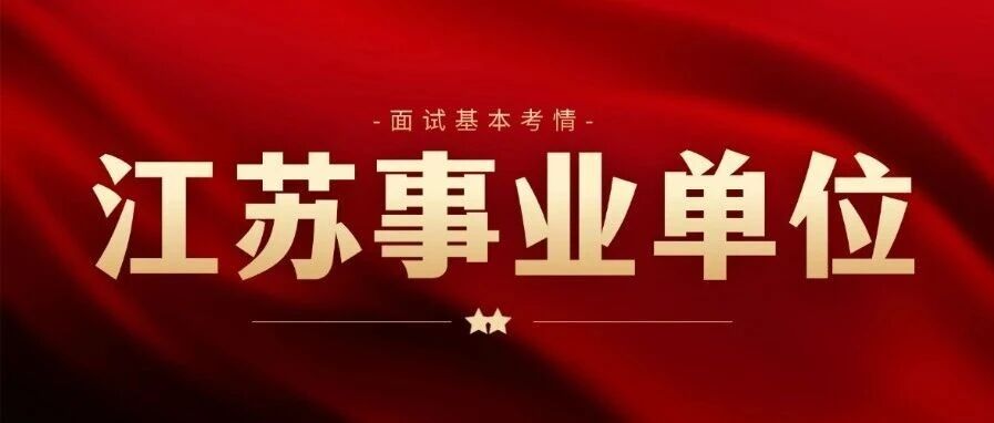 30S速看江苏事业单位面试考情！