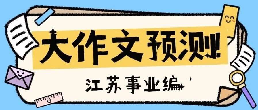 2026江苏事业编综应大作文预测第*弹