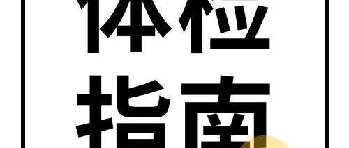 2026江苏省考体检必看！避坑指南（附公务员录用体检通用标准原件），别让上岸功亏一篑