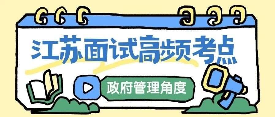 【云至白老师】江苏高频考点公共行为&mdash;&mdash;政府管理角度