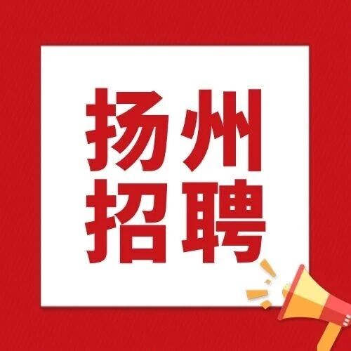 2025事业编！2025年扬州市邗江区文化体育和旅游局所属事业单位公开招聘专业技术人员公告