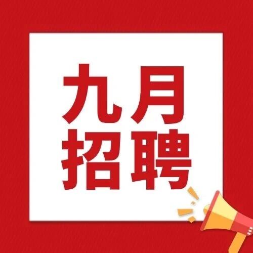 招聘！苏州、无锡、南通招聘48人