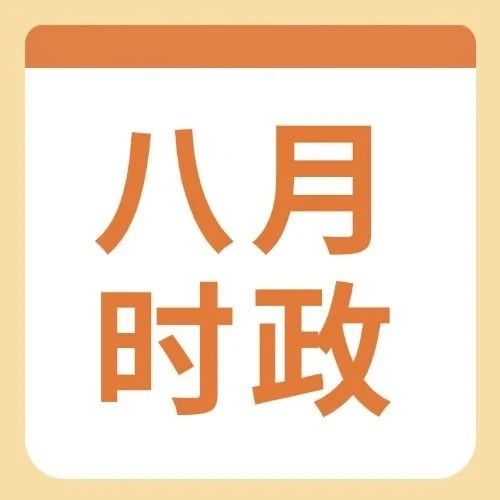 2025年8月时事政治