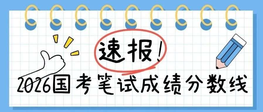 2026国考笔试*进面线已出！