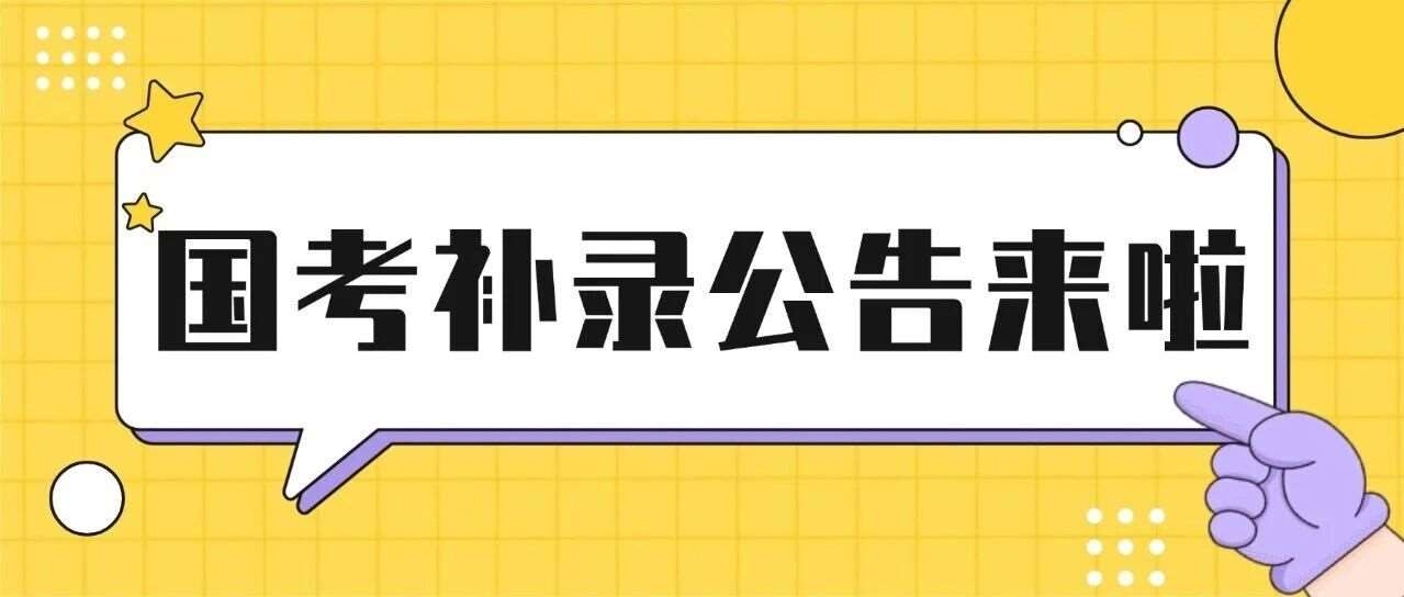 国考补录出来啦，共有17个部门参加，计划招录1294人