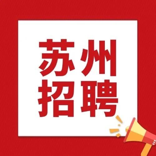 苏州市公安局招聘警务辅助人员公告