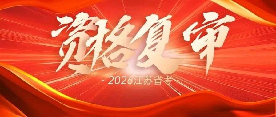 2026江苏省考各市资格复审通知