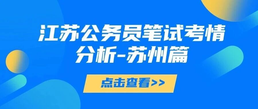 【江苏省考】江苏公务员笔试考情分析-苏州篇