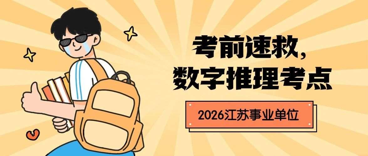 30S速救干货，近年事业编数字推理考点