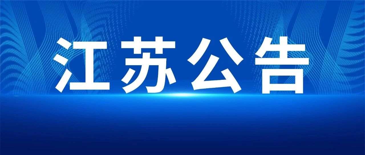 江苏省2026年度考试录用公务员工作即将启动