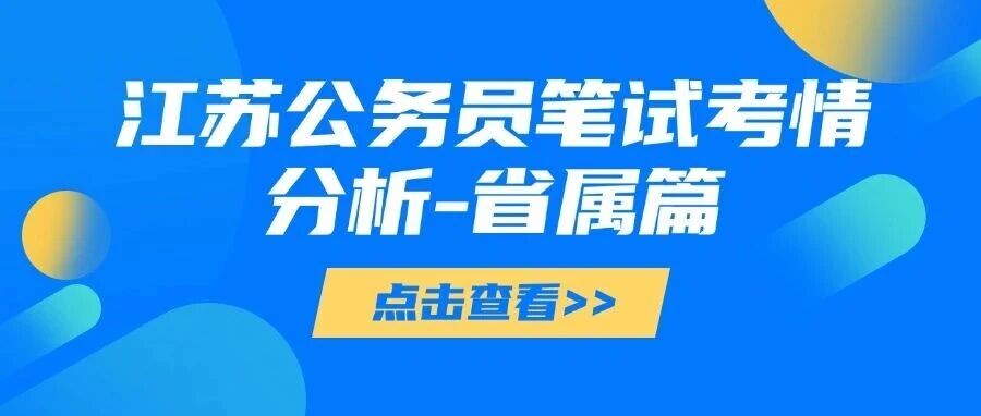 【江苏省考】江苏公务员笔试考情分析-省属篇
