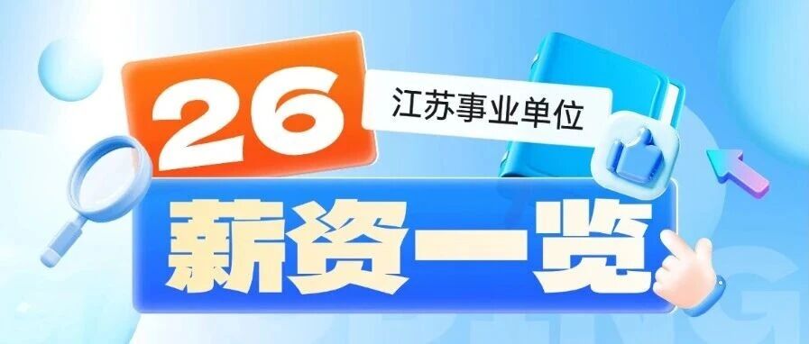 26事业单位薪资一览