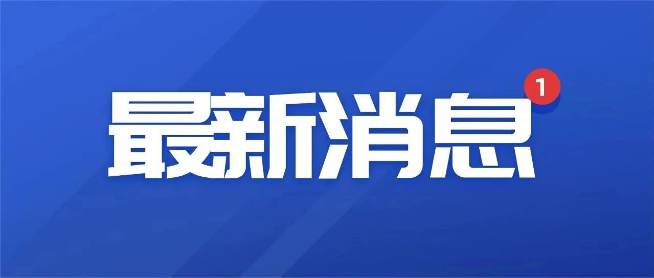 速看！江苏2026乡镇选调生*16点可查！