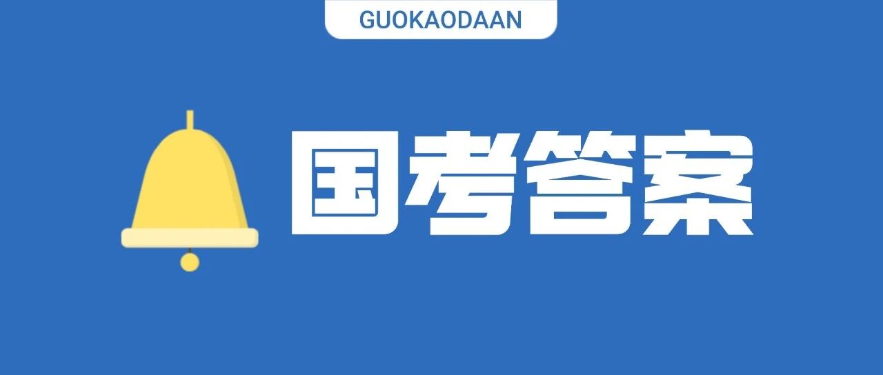 2026国考行测&amp;申论真题答案解析完整版（电子版）更新发布！附26国考考情分析