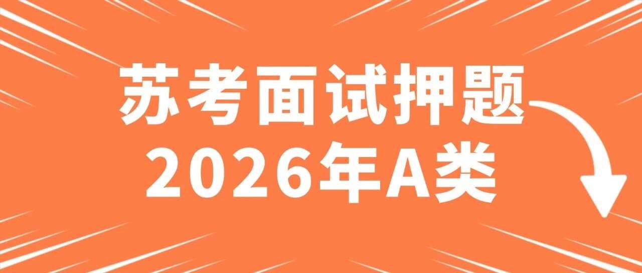 2026年江苏省公务员 A 类面试模拟题二