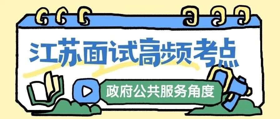 【云至白老师】江苏高频考点公共行为&mdash;&mdash;政府公共服务角度