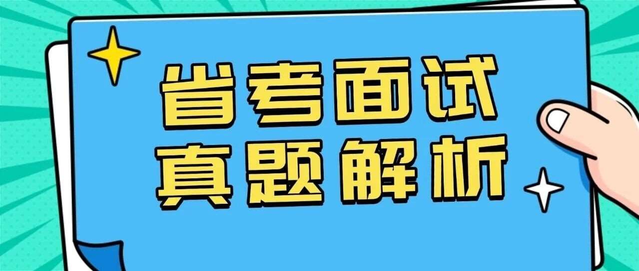 【云至白老师】江苏省考面试真题臻解！