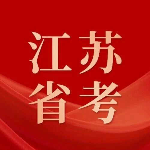 绕开千军 &ldquo;坎&rdquo;！江苏省考这类 &ldquo;定向&rdquo; 突围路径，你清楚吗