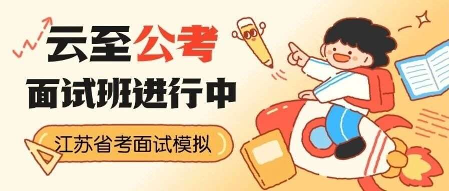 【云至】江苏省考面试模拟班ing&hellip;&hellip;