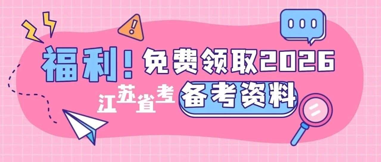 福利~免费领取2026江苏省考最新备考资料！