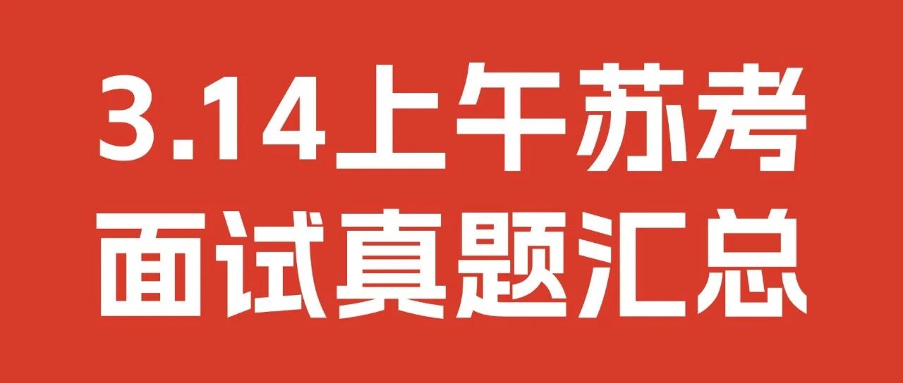 2026年3月14日上午江苏公务员面试A、C类结构化试题 (考生回忆版)