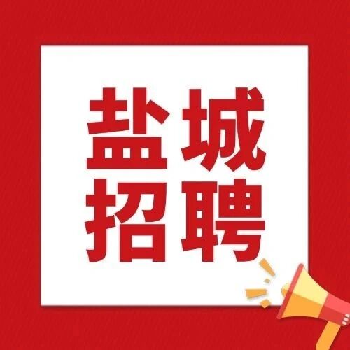 事业编制！2025年下半年射阳县事业单位公开招聘工作人员公告