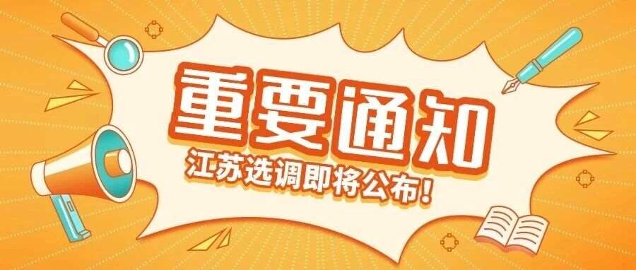 2026江苏选调公告即将发布！一文详解江苏选调生！