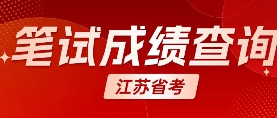 2026江苏省考笔试*已出！