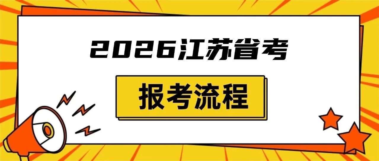 2026江苏省考图文版报名教程来啦！