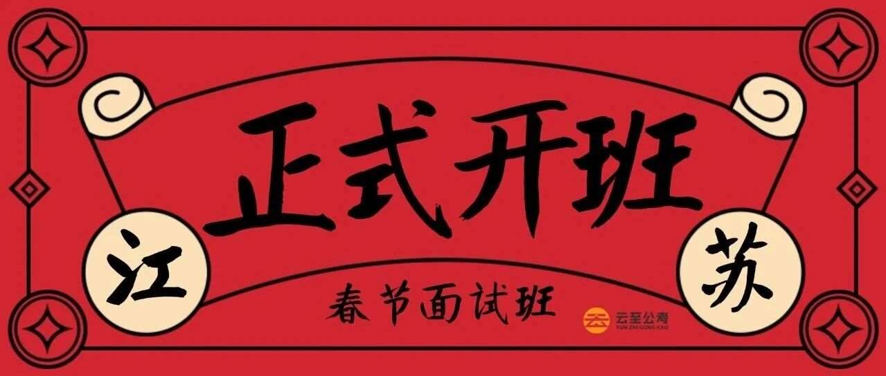 【云至公考】2026江苏省考春节面试班开班啦！