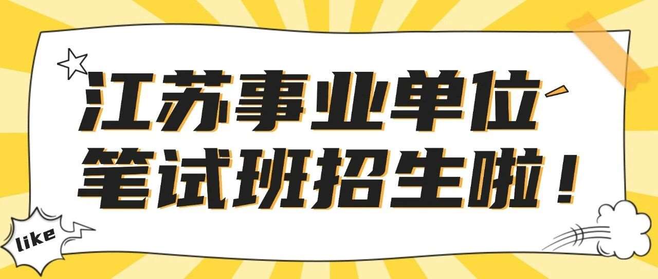 江苏事业单位统考班1月开班！全程包住宿