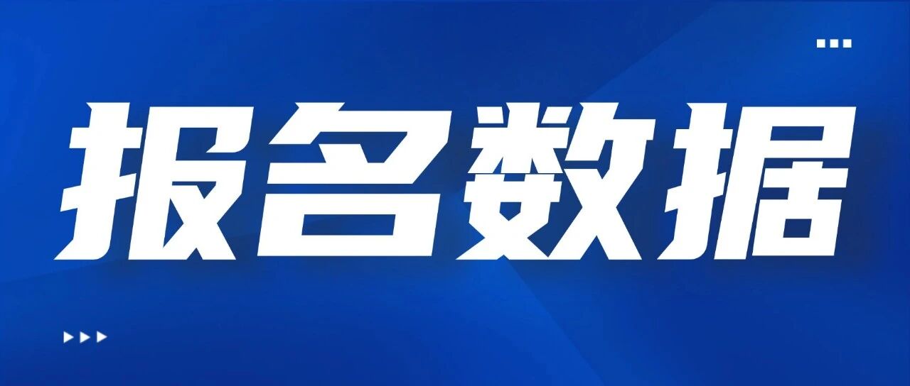 26国考报名人数已达124万！江苏地区报名人数已经达到4.1万人！