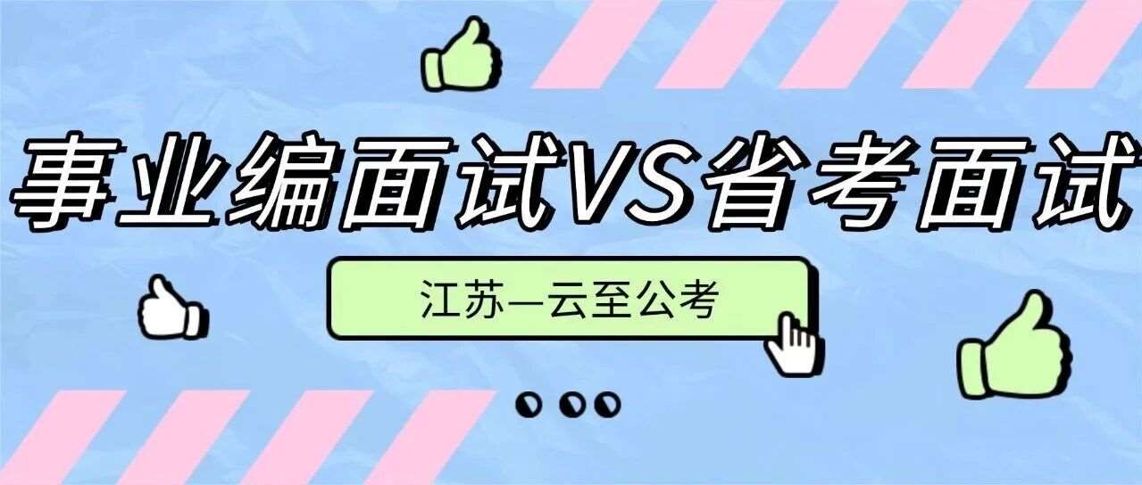 必看！江苏事业单位面试vs江苏省考面试！