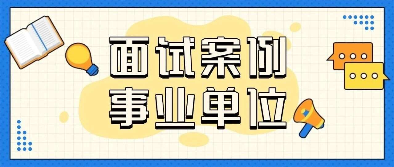 江苏事业单位面试特色案例展示（二）