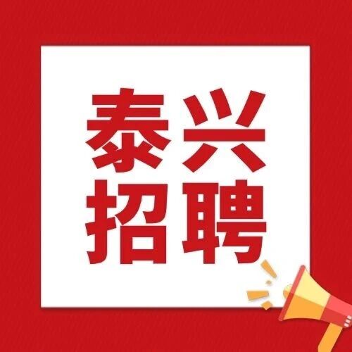 2025事业编！泰兴市2025年下半年事业单位公开招聘工作人员公告