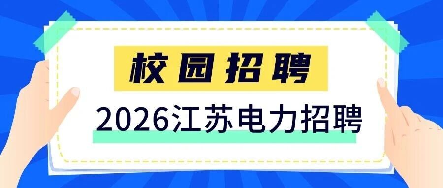 2026校园招聘！国网江苏电力招聘！