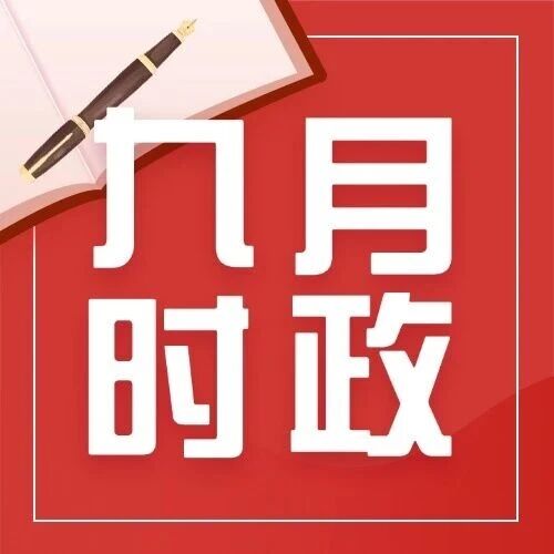 9月时事政治