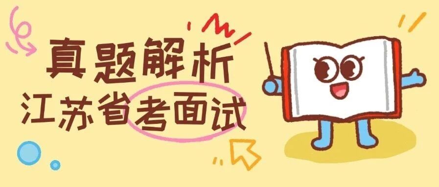 【云至白老师】江苏省考3月9日A类面试真题臻解